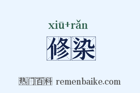 修染是什么意思的图片
